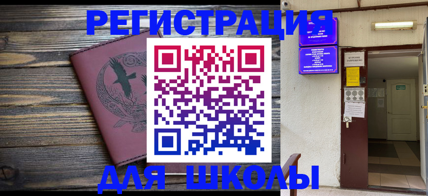 прописка для школы в Лисках